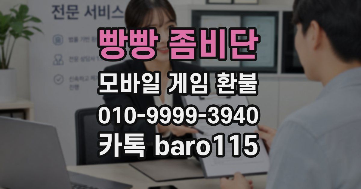 빵빵 좀비단 환불