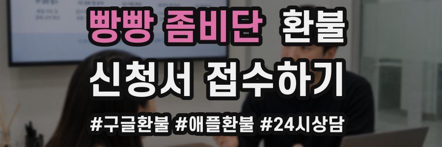 빵빵 좀비단 환불