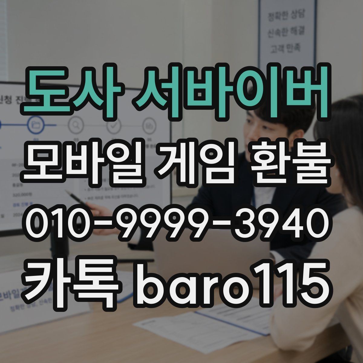 도사 서바이버 환불 미성년자 결제 내역 확인 절차와 주의점