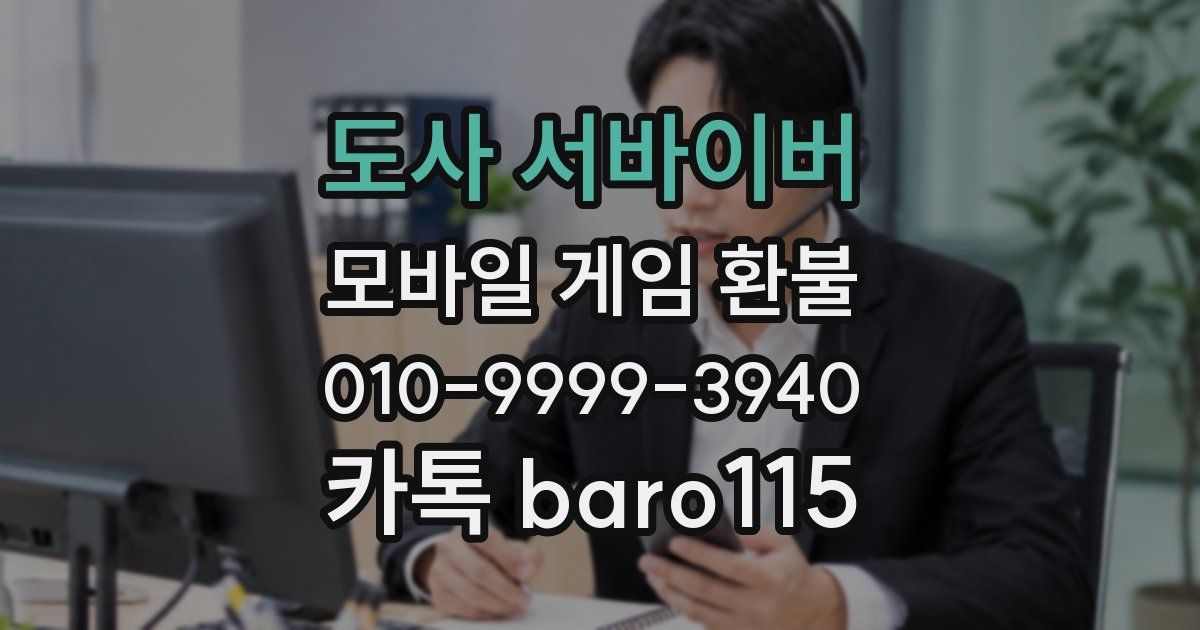 도사 서바이버 환불