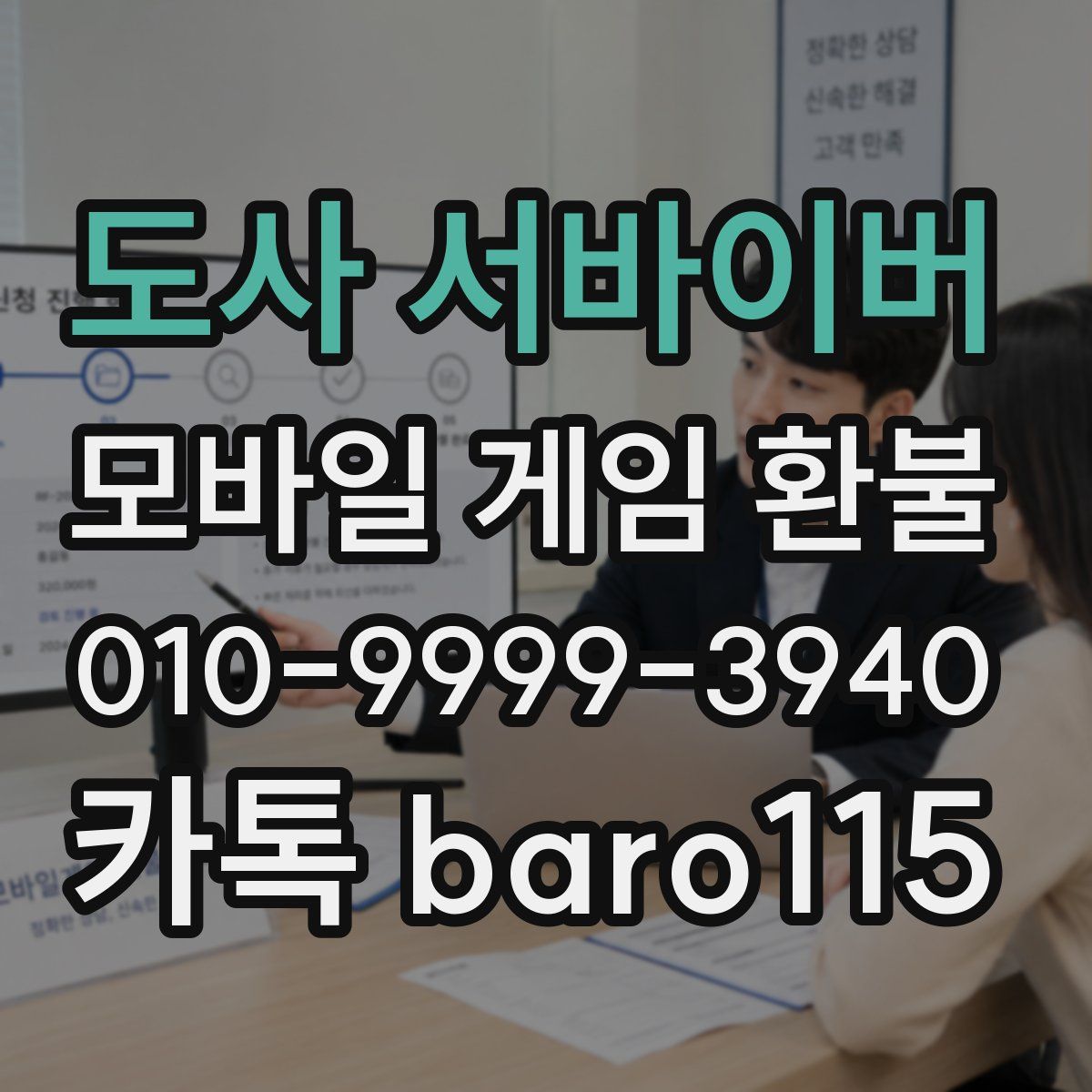 도사 서바이버 환불