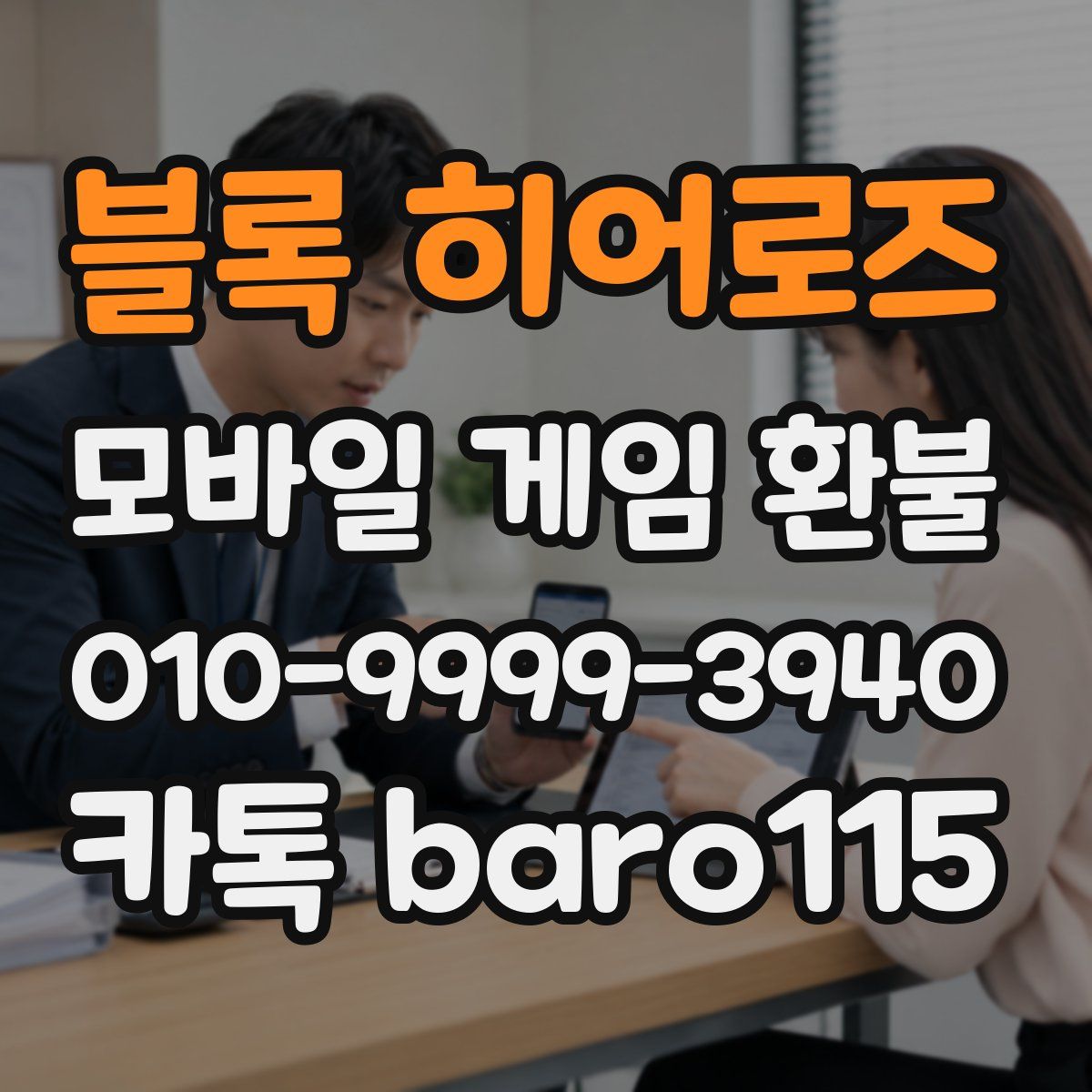 블록 히어로즈 환불