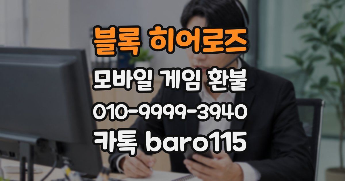 블록 히어로즈 환불