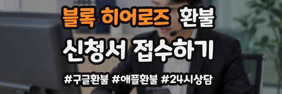 블록 히어로즈 환불