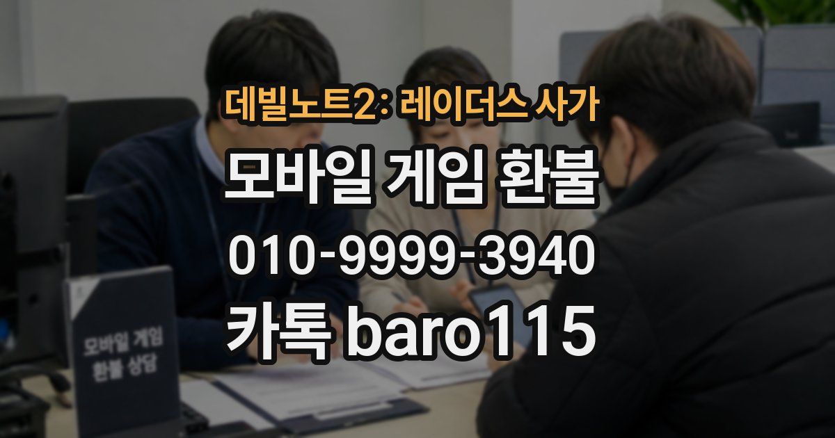 데빌노트2: 레이더스 사가 환불