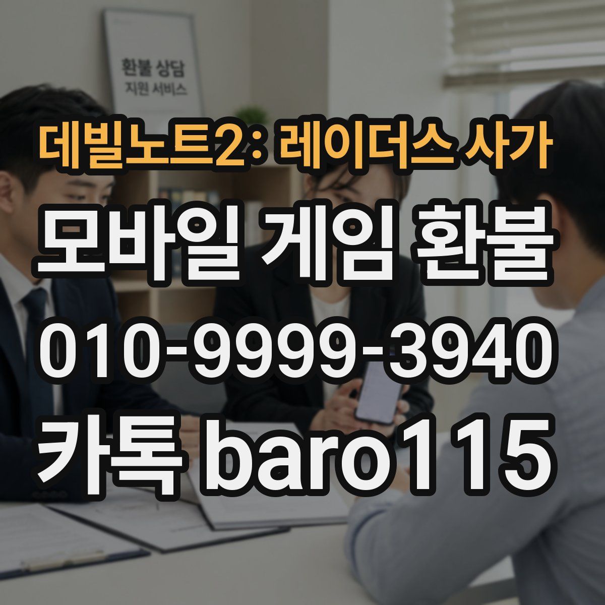 데빌노트2: 레이더스 사가 환불