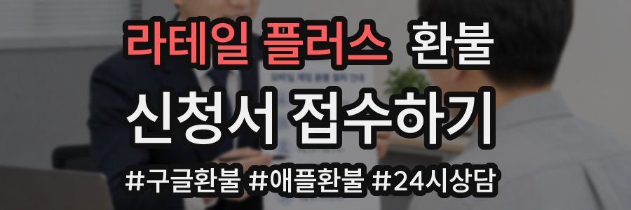 라테일 플러스 환불