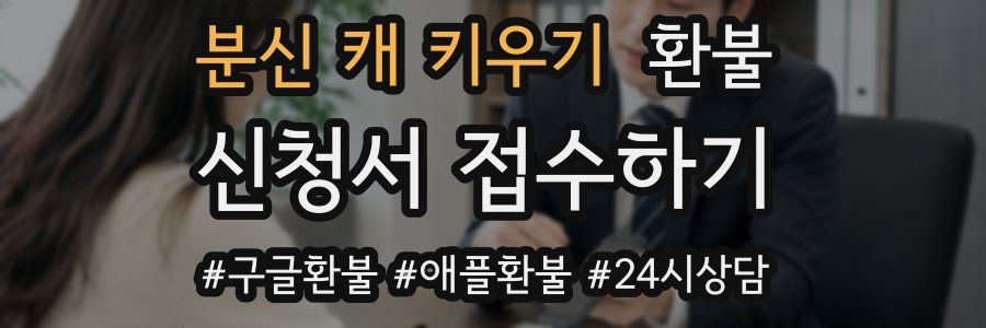 분신 캐 키우기 환불