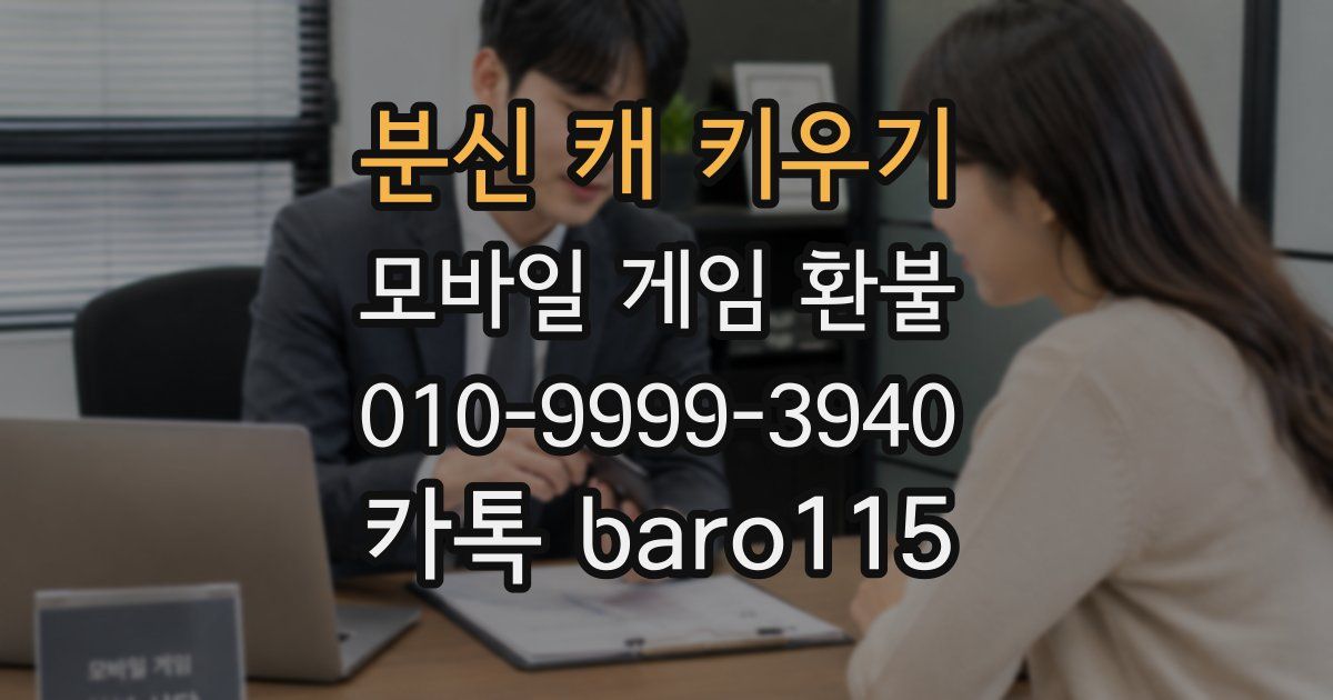 분신 캐 키우기 환불