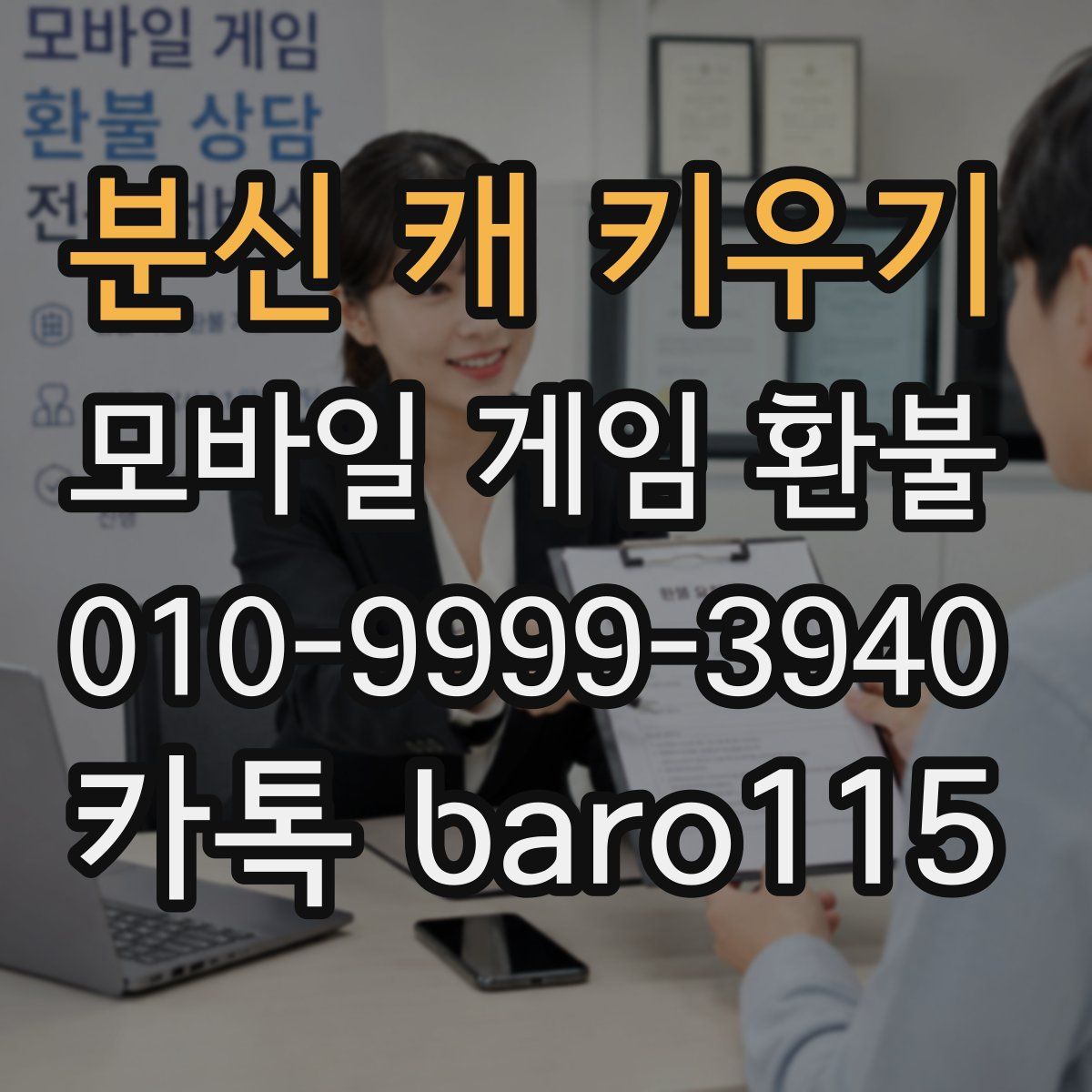 분신 캐 키우기 환불