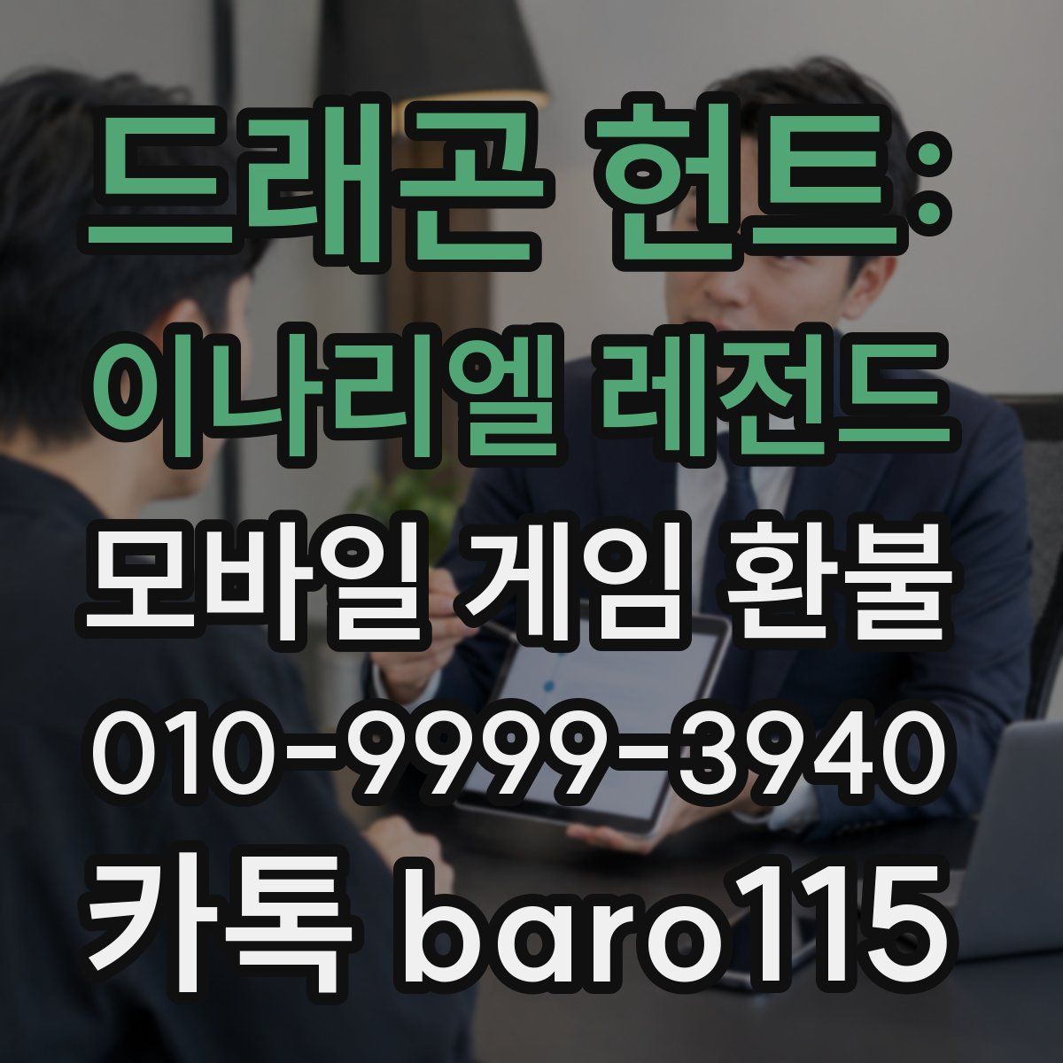 드래곤 헌트: 이나리엘 레전드 환불