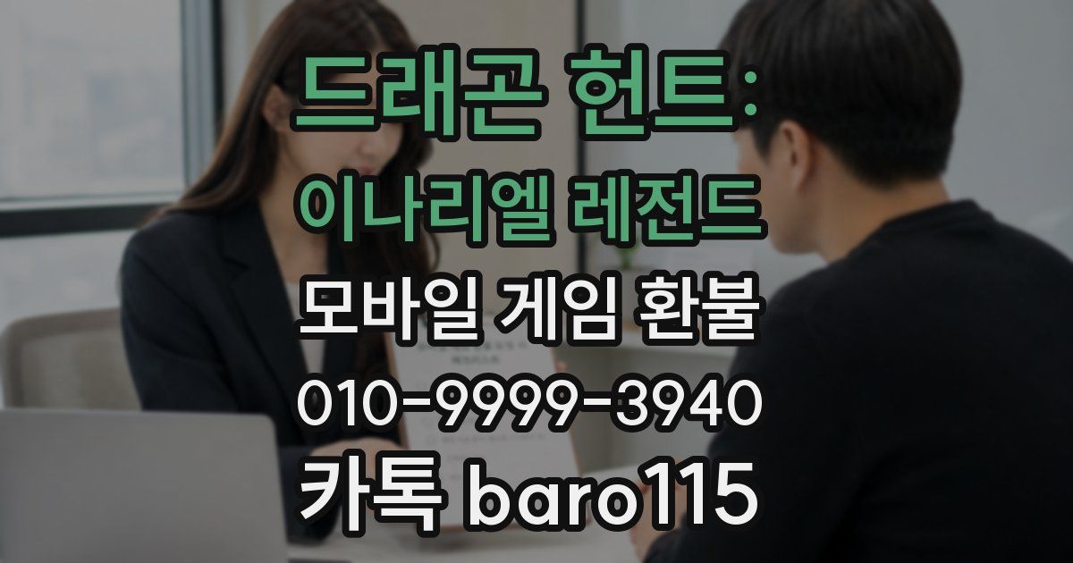 드래곤 헌트: 이나리엘 레전드 환불
