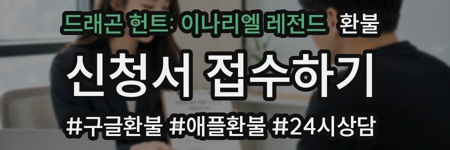 드래곤 헌트: 이나리엘 레전드 환불