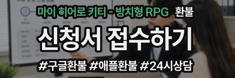 마이 히어로 키티 - 방치형 RPG 환불