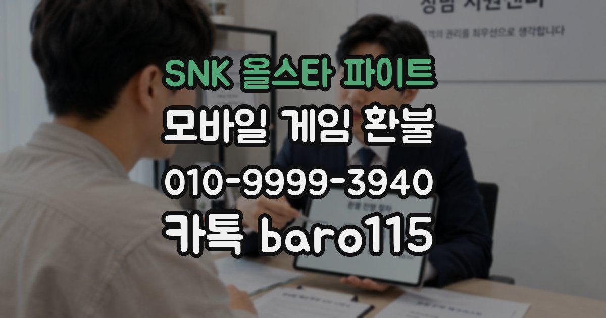 SNK 올스타 파이트 환불