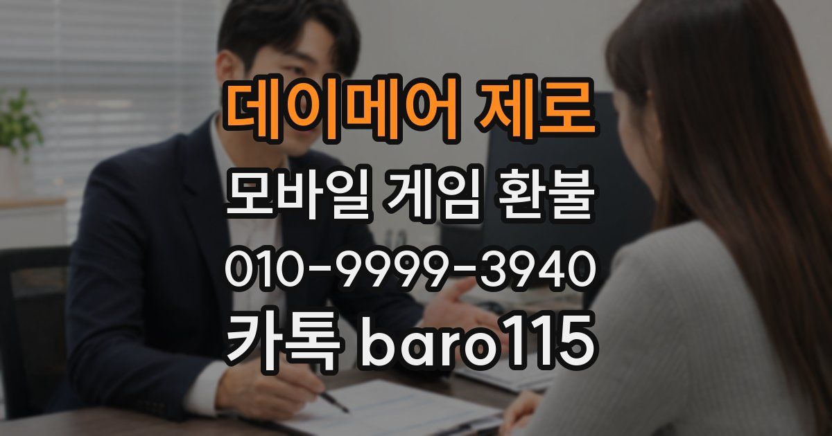 데이메어 제로 환불