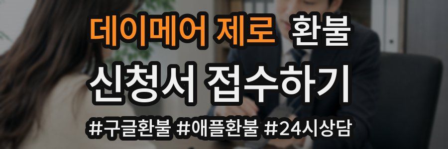 데이메어 제로 환불