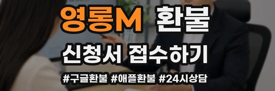 영롱M 환불