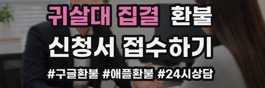 귀살대 집결 환불