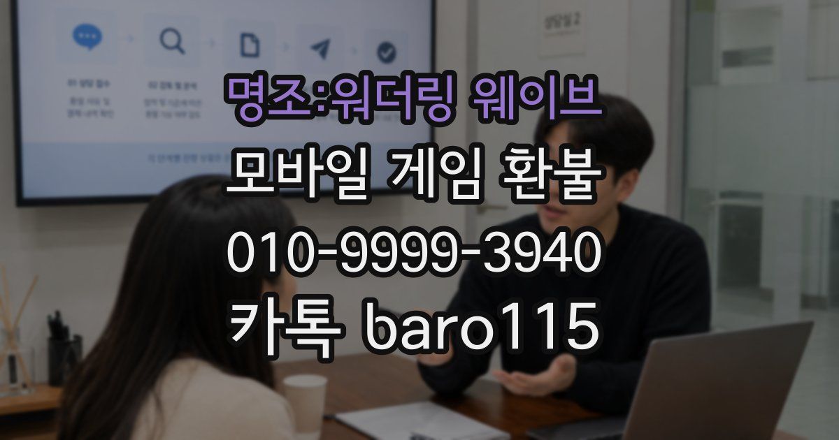 명조:워더링 웨이브 환불