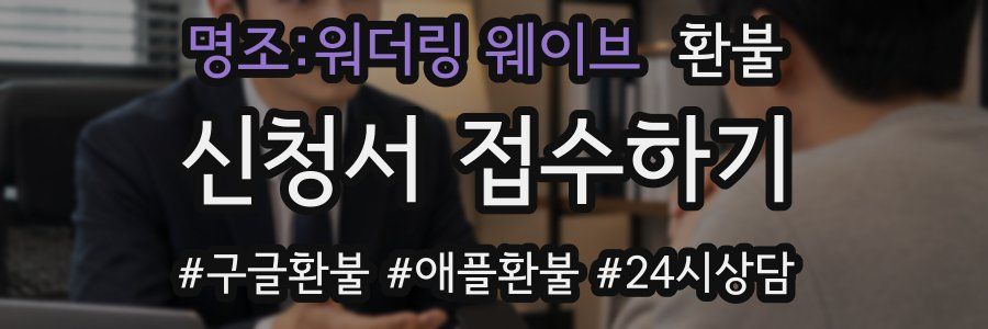 명조:워더링 웨이브 환불