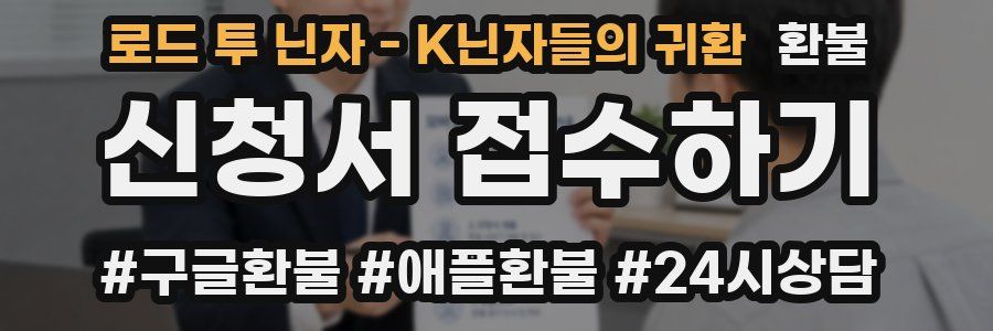 로드 투 닌자 - K닌자들의 귀환 환불