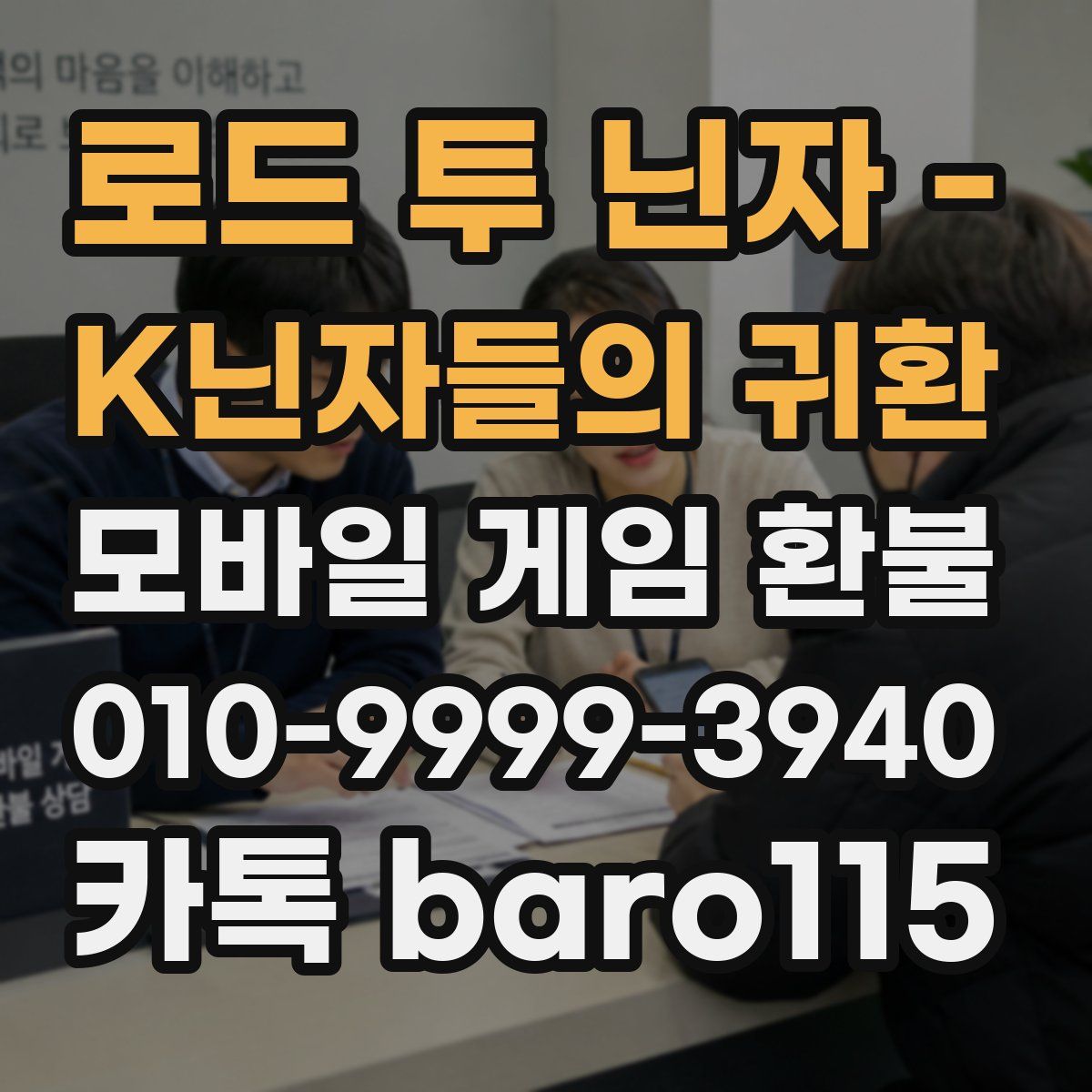 로드 투 닌자 - K닌자들의 귀환 환불