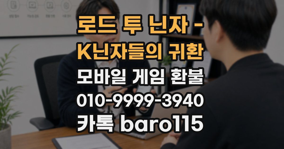 로드 투 닌자 - K닌자들의 귀환 환불