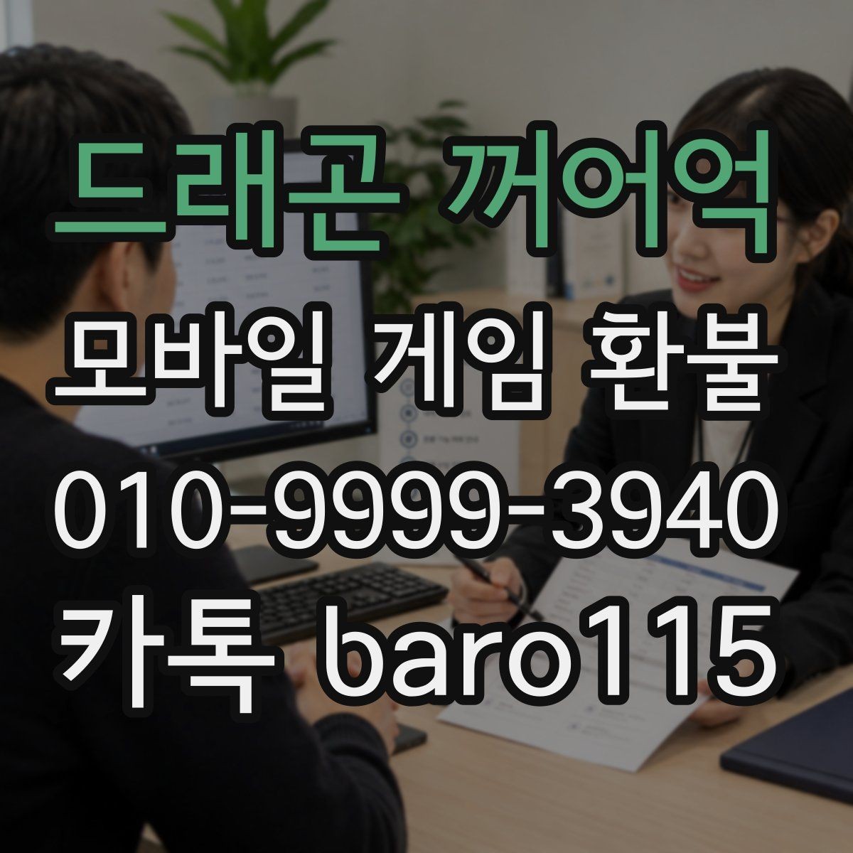 드래곤 꺼어억 환불 준비 서류와 구매 정보 정리 체크리스트