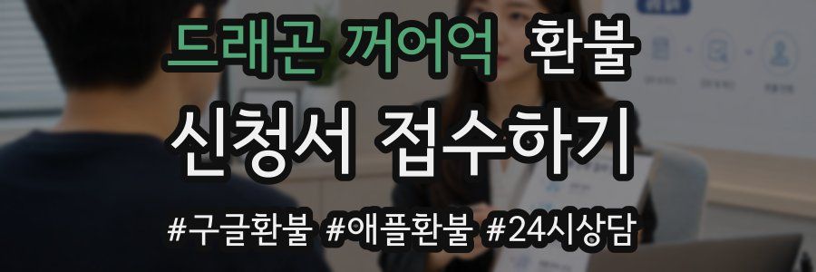 드래곤 꺼어억 환불