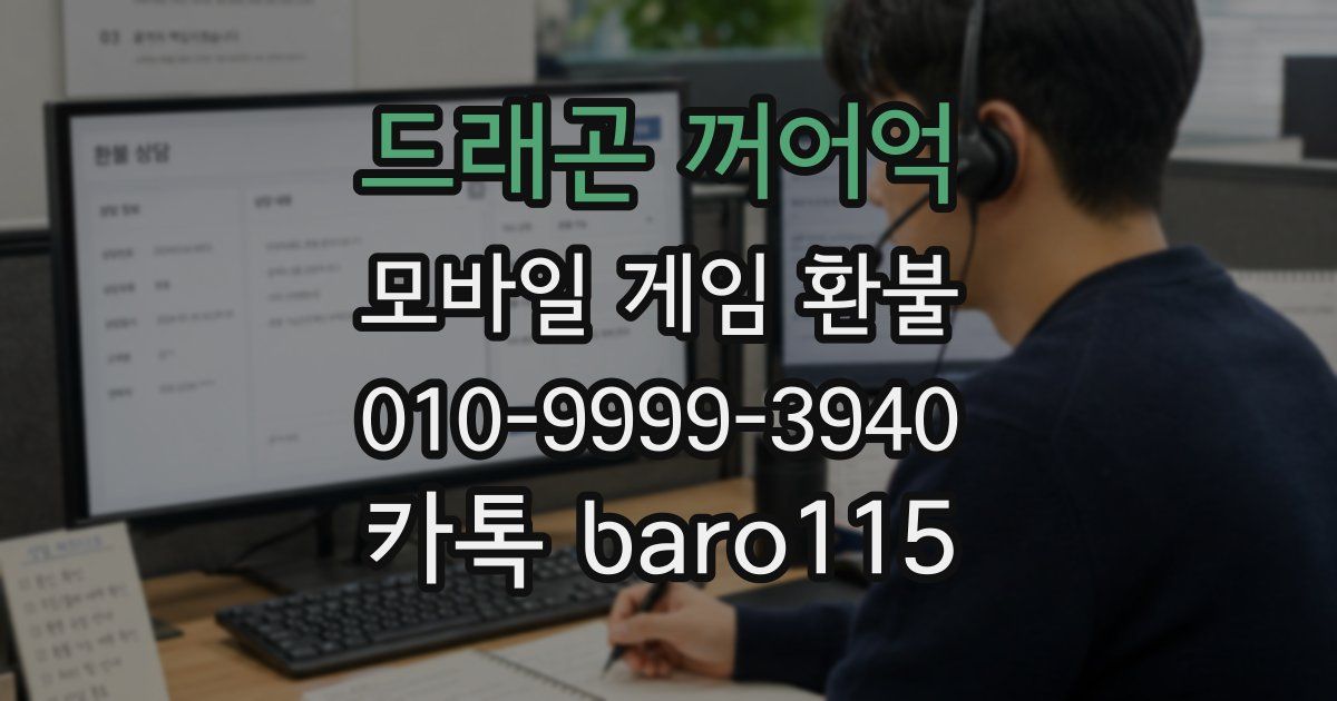 드래곤 꺼어억 환불