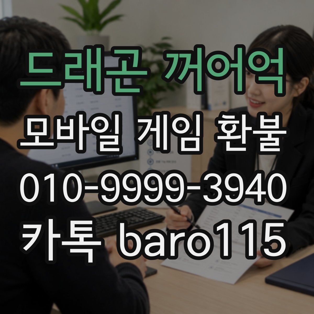 드래곤 꺼어억 환불
