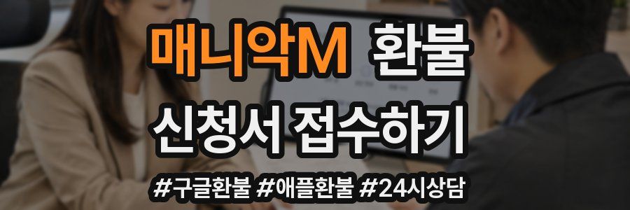 매니악M 환불