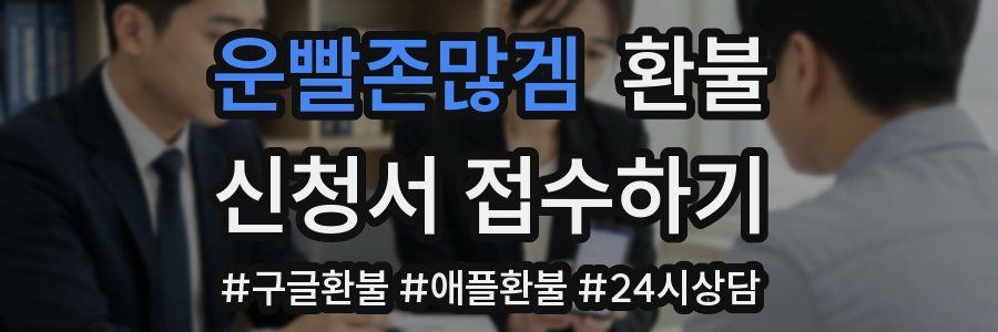 운빨존많겜 환불