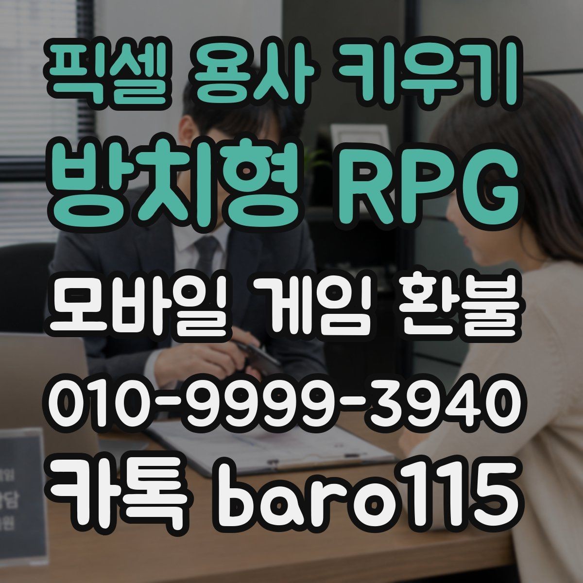 픽셀 용사 키우기: 방치형 RPG 환불 구독 결제 취소 전 알아둘 내역 정리