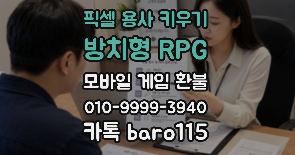 픽셀 용사 키우기: 방치형 RPG 환불