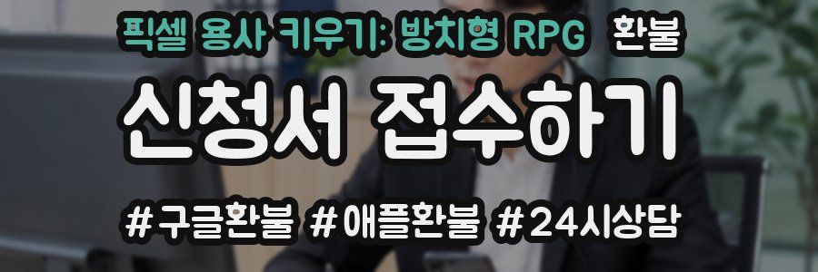 픽셀 용사 키우기: 방치형 RPG 환불