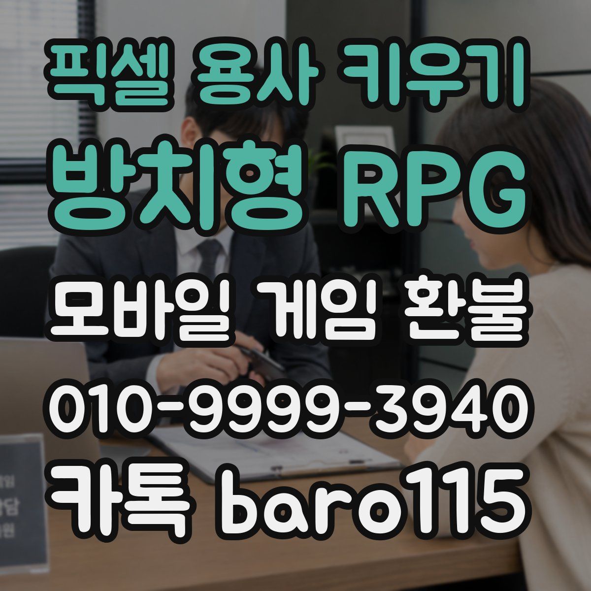픽셀 용사 키우기: 방치형 RPG 환불