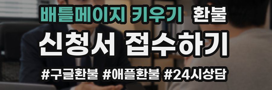 배틀메이지 키우기 환불