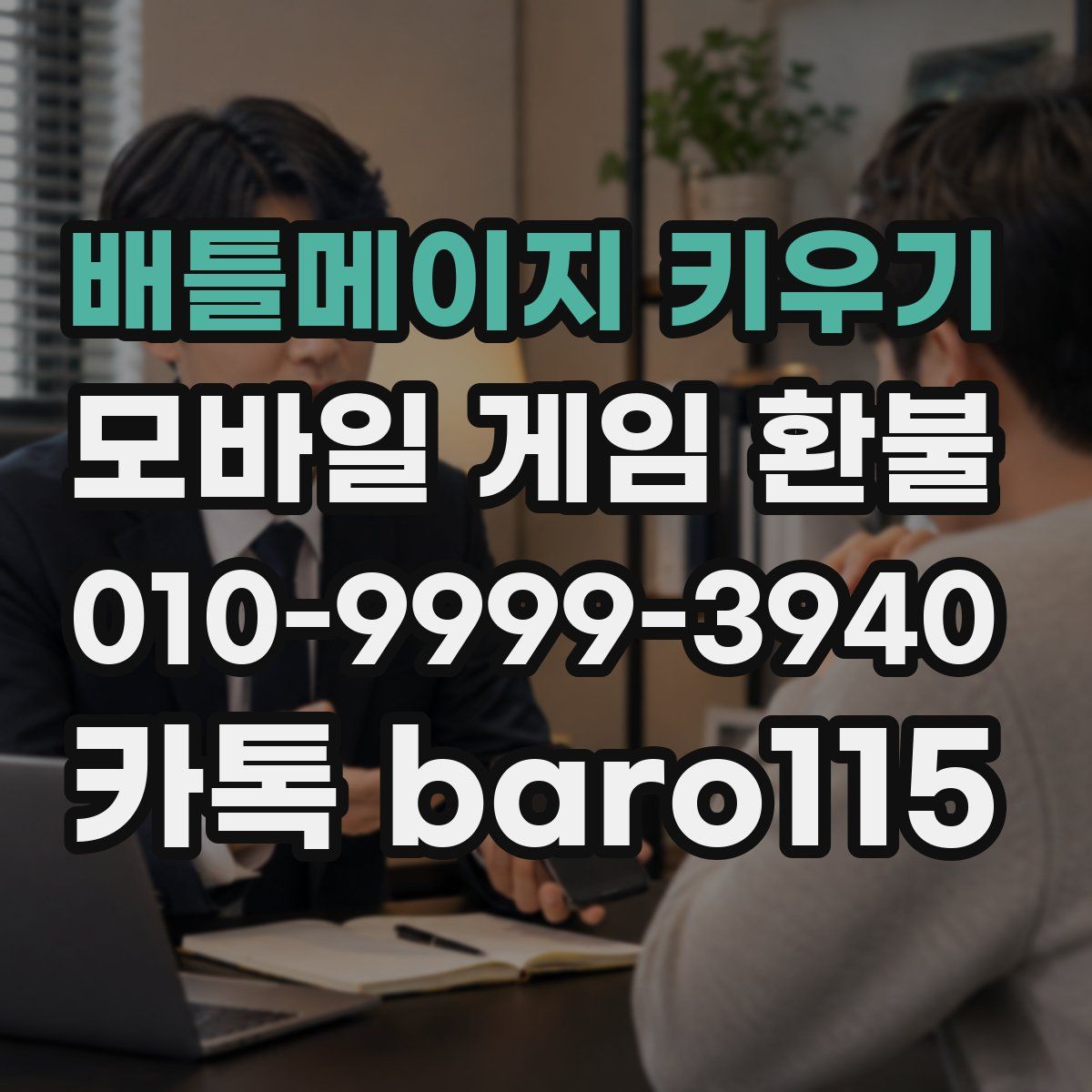 배틀메이지 키우기 환불
