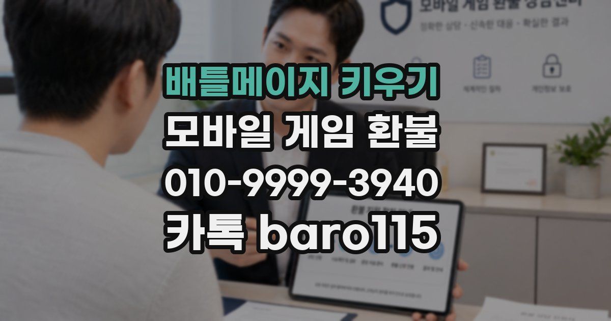 배틀메이지 키우기 환불