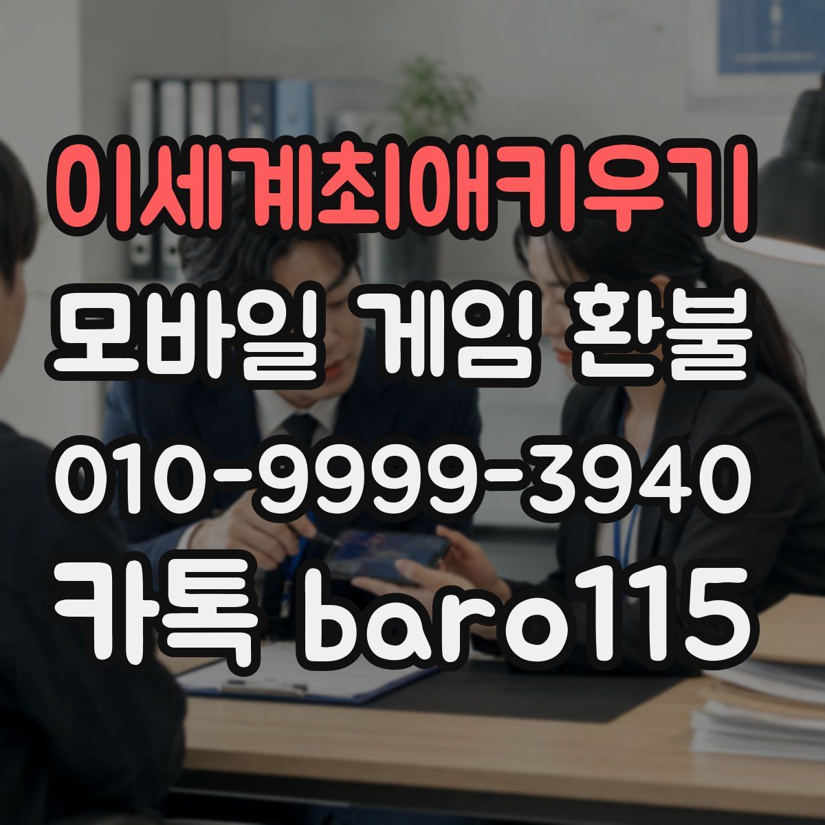 이세계최애키우기 환불