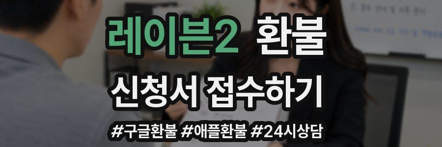 레이븐2 환불