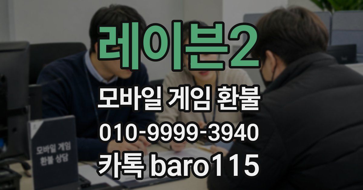 레이븐2 환불