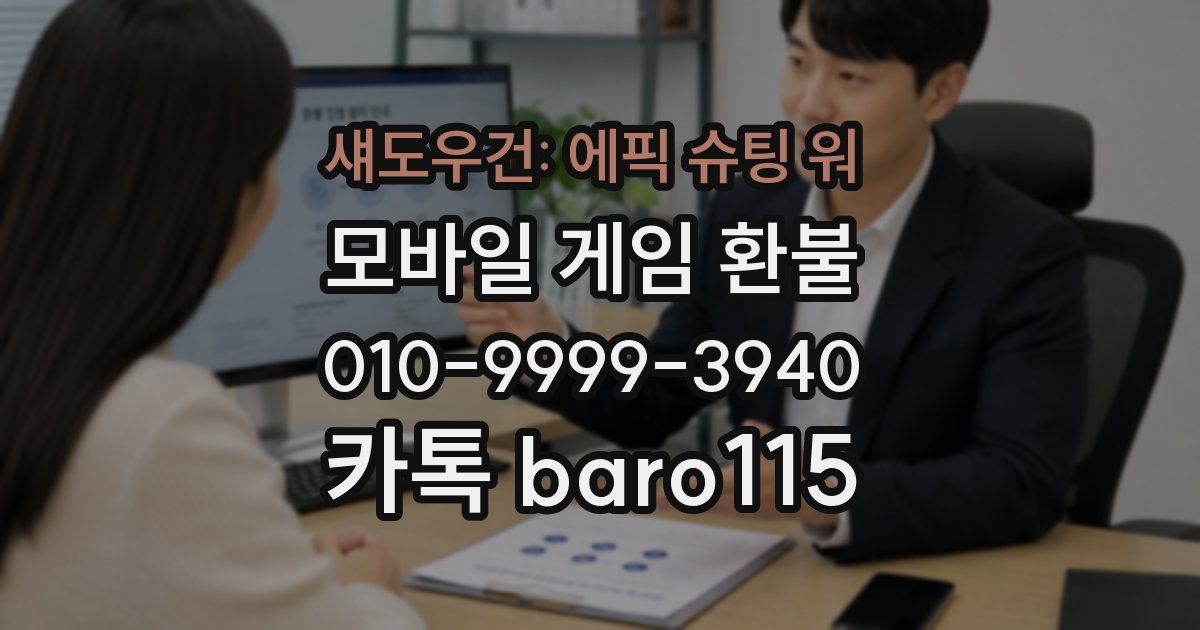섀도우건: 에픽 슈팅 워 환불