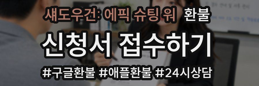 섀도우건: 에픽 슈팅 워 환불