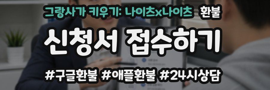 그랑사가 키우기: 나이츠x나이츠 환불