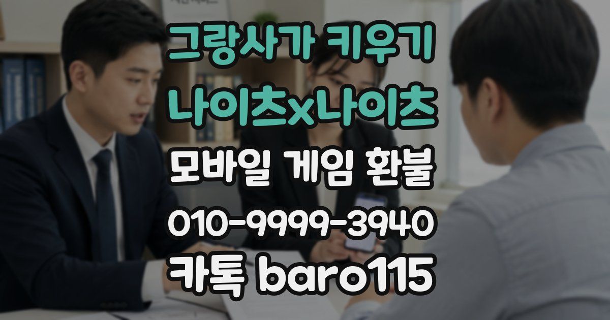 그랑사가 키우기: 나이츠x나이츠 환불