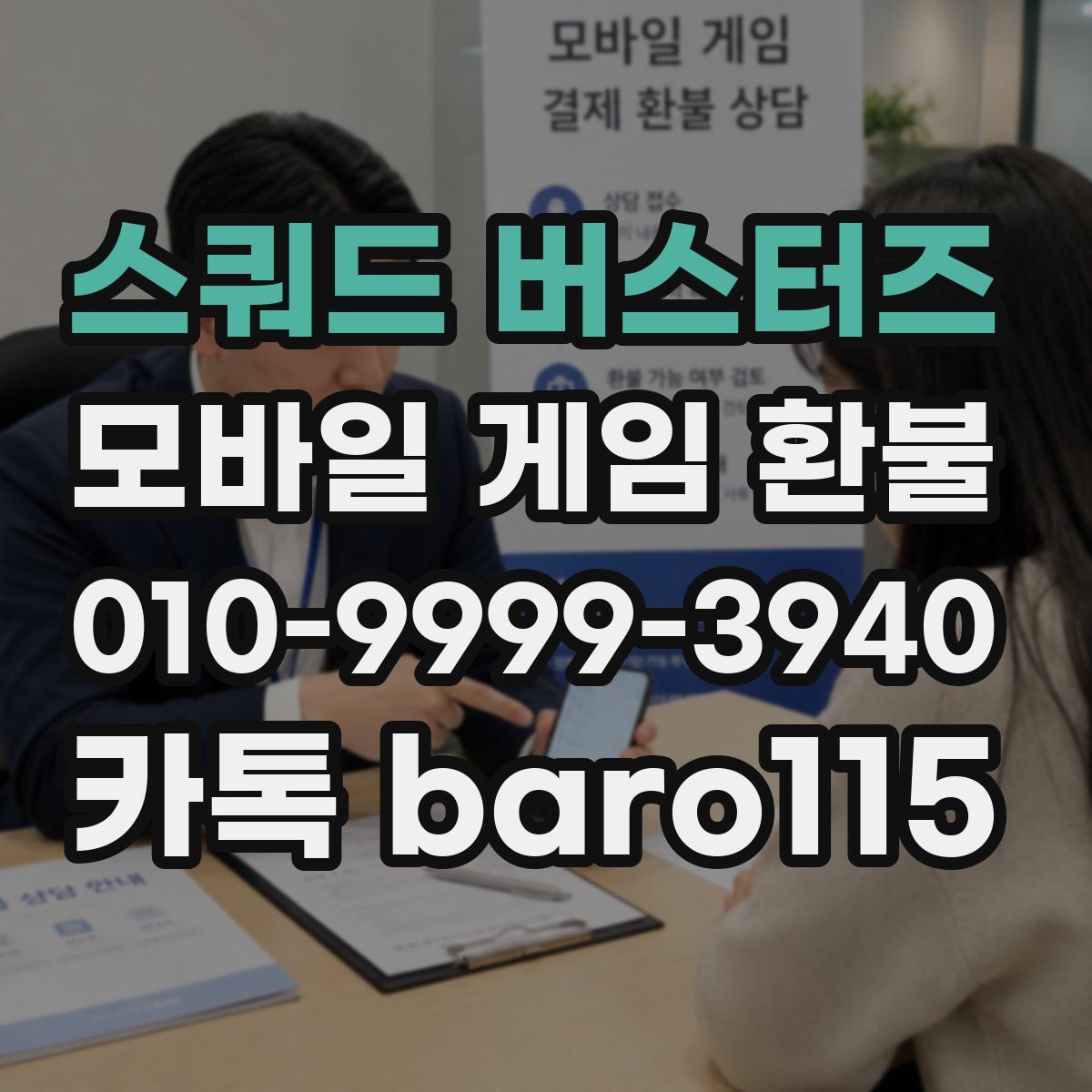 스쿼드 버스터즈 환불