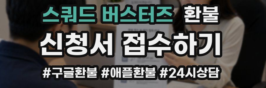 스쿼드 버스터즈 환불